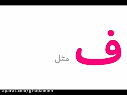 ف مثل فندق