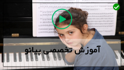 دوره اموزش پیانو-آموزش پیانو  حرفه ای