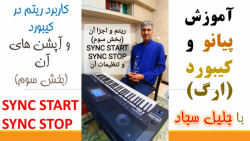 کاربرد ریتم در کیبورد و آپشن ه...