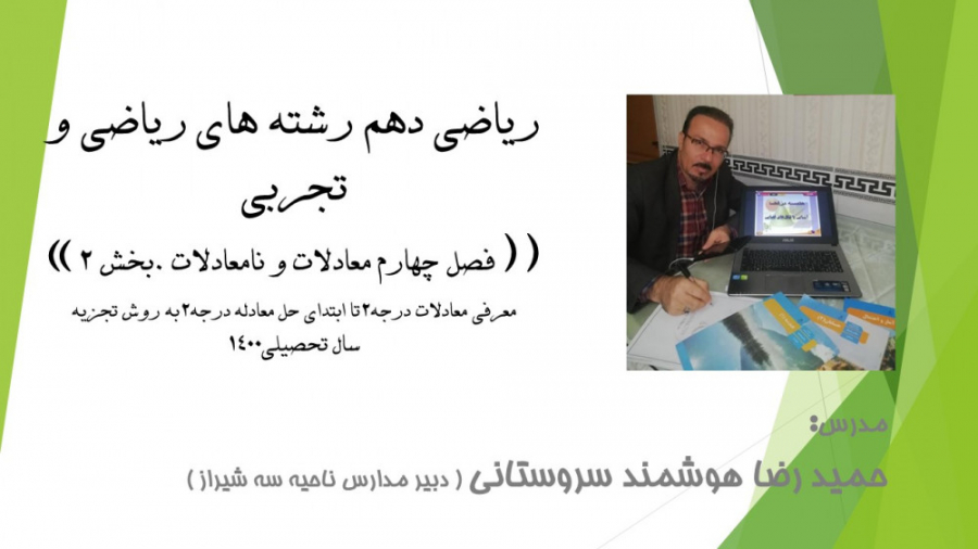 دهم تجربی و ریاضی فصل چهارم معرفی معادله درجه دوم تا ابتدای روش تجزیه زمان1505ثانیه