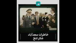 خاطرات سعدآباد / این قسمت: شکر تلخ خاطرات سعدآباد / این قسمت: شکر تلخ