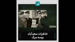 خاطرات سعدآباد / این قسمت: بوسه مرگ خاطرات سعدآباد / این قسمت: بوسه مرگ