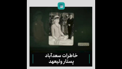 خاطرات سعدآباد / این قسمت: پرستار ولیعهد خاطرات سعدآباد / این قسمت: پرستار ولیعهد