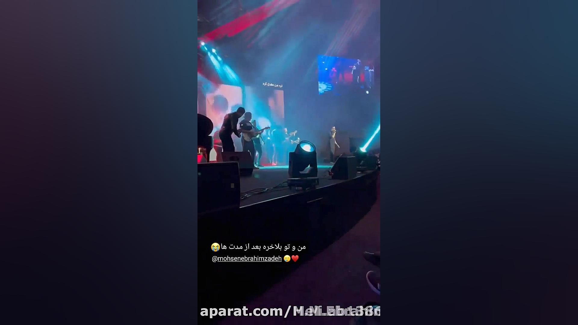 اجراي موزيك من و تو كنسرت محسن ابراهيم زاده زمان15ثانیه