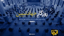 نماهنگ | روزگار جهاد تبیین نماهنگ | روزگار جهاد تبیین
