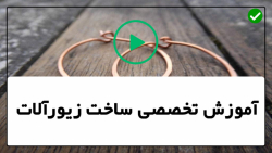 -ساخت شکل سه بعدی عقرب با سیم مسیآموزش ساخت گردنبند