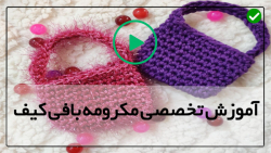 آموزش بافت کیف دستی-آموزش بافت کیف ساده-(مکرومه بافی کیف دوشی دخترانه)