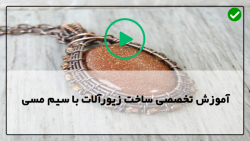 آموزش ساخت زیورآلات مسی-طریقه آموزش ساخت زیورآلات مسی