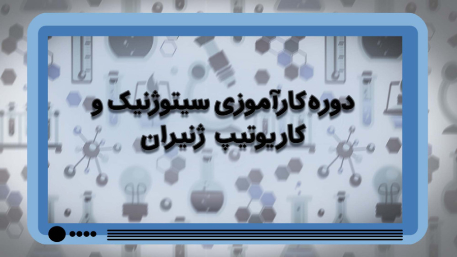 دوره مهارت آموزی سیتوژنتیک و کاریوتایپ بیماری سندروم آلاژیل