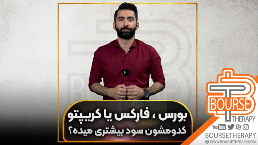 بورس , فارکس , کریپتو , کدومشون , سود , میدن؟ , شرایط , سه , بازار , رو , خوب , بد , لیست , وار , براتون , مینویسم , راحت , انتخاب , کنید
1 , نظر , آسونی , فارکس
2 , سرمایه , بورس
3 , تایم , کاری , فارکس
4 , میزان , ریسک , کریپتو
5 , درآمد , مستمر , اینها , شرایطی , هرکدوم , بلد , باشی , نباشی , کدومش , میتونه , کوره , سوز , باشه , مهم , اینه , کدوم , درست , کامل , همون , میتونی , پول
