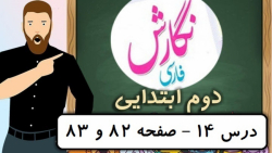 نگارش کلاس دوم دبستان - درس ۱۴ پرچم صفحه 82-83 دوم دوره ابتدایی
