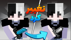 ماینکرفت بدوارز اما بازی عوض میشه | ماینکرفت ماین کرافت ماین کرفت Minecraft