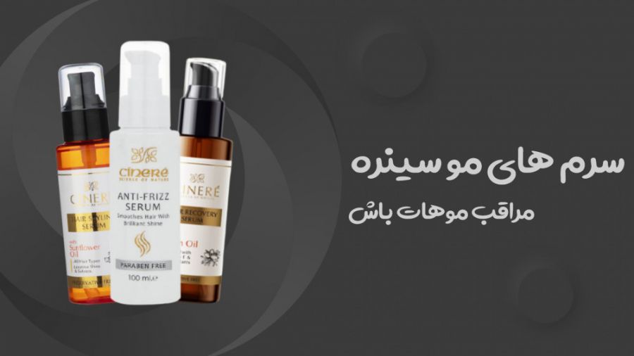 معرفی سرم مو های سینره