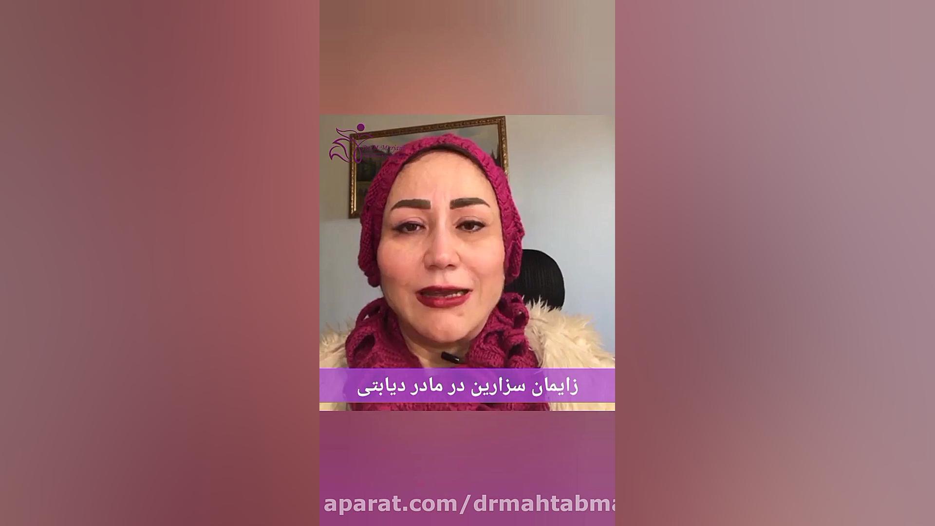زایمان سزارین در مادر دیابتی | دکتر مهتاب مرجانی متخص زنان و زایمان جراحی گوش