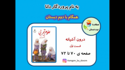 آموزش علوم دوم دبستان (فصل دهم - درون آشیانه - قسمت اول) صفحه 70 تا 72