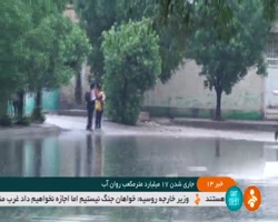 جاری شدن ۱۷ میلیارد مترمکعب روان آب در سطح کشور جاری شدن ۱۷ میلیارد مترمکعب روان آب در سطح کشور