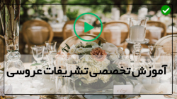 آموزش بادکنک آرایی جشن عقد-تزیینات مراسم- دیزاین ورودی عروس داماد