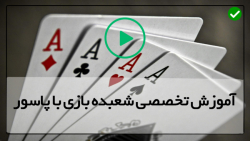 شعبده بازی با پاسور-اصول آموزش شعبده بازی با پاسور
