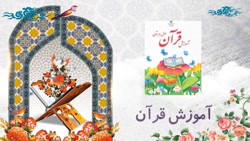 قرآن - هدیه ی با ارزش ( درس چهارم ) - پایه اول - مدرس: آقای مجید شفیعی نسب