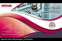 دوره آموزشی آشنایی با نحوه ی تست لوازم اندازه گیری