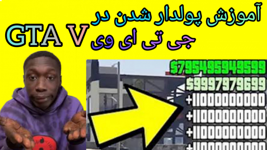 آموزش پولدار شدن در جی تی ای وی(( GTA V))پول بی نهایت جی تی ای وی آموزش پولدار شدن در جی تی ای وی(( GTA V))پول بی نهایت جی تی ای وی