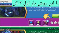 آموزش سه ستاره کردن چالش جدید کلش آف کلنز ( چالش کوهستان ببر ) clash of clans