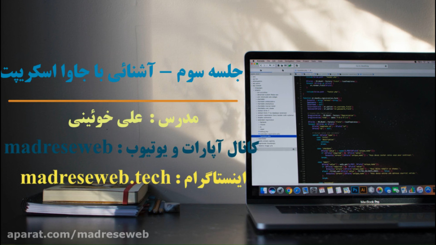 آموزش طراحی وب_آشنائی با زبان php ( آشنائی با java script - بخش سوم)