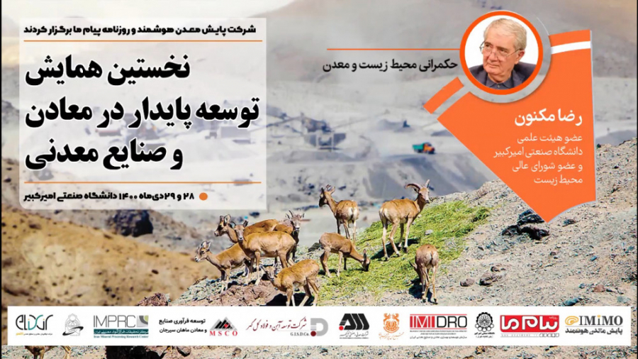 سخنرانی رضا مکنون در نخستین همایش توسعه پایدار در معادن و صنایع معدنی ایران