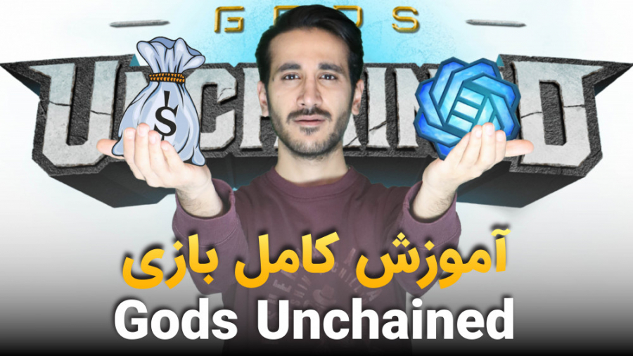 آموزش بازی gods unchained زمان2490ثانیه