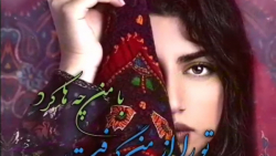 فلک با من چه ها کرد | آهنگ زیب...