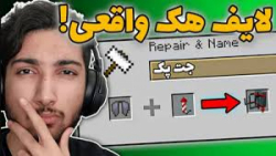 این لایق هک های ماینکرفت نمی&z...