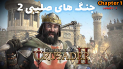 بازی جنگ های صلیبی 2 Stronghold Crusdaer دوبله فارسی مرحله 1 تا 3