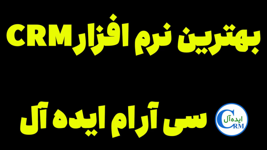 بهترین نرم افزار سی آر ام 2022 ناتالی پورتمن