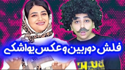 سرنا امینی عکس یواشکی کلیپ های...