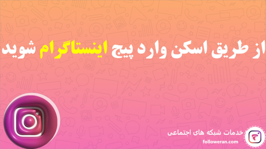 نحوه ورود به پیج افراد با اسکن بارکد درمان ریزش مو