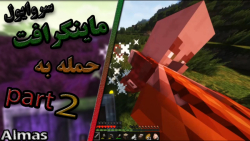 حمله به پیلیجر اوت پست.ماینکرافت سروایول پارت 2. minecraft.