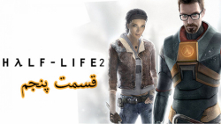 گیم پلی بازی Half Life 2 دوبله فارسی ( قسمت پنجم )