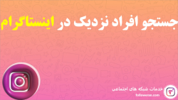 جستجو افراد نزدیک در اینستاگرا...