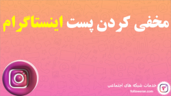 مخفی کردن پست اینستاگرام