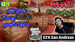 پارت 15 واکترو GTA San Andreas The Trilogy با دوبله فارسی