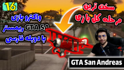 پارت 16 واکترو GTA San Andreas The Trilogy با دوبله فارسی