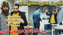 اگه پول غذا نداری اشکال نداره...