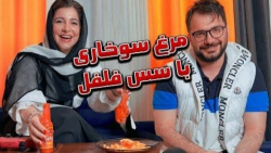 کراش با مجازات مرغ سوخاری تند...