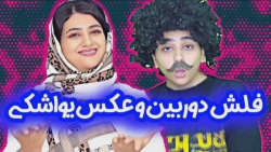 طنز سرنا  داداش خیالت راحت من...