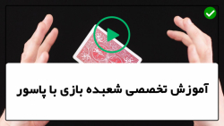آموزش شعبده بازی عالی