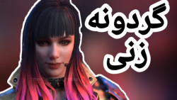 زدن گردونه kilo 141 متیک کالاف...