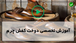 اموزش چرم دوزی کفش - دوخت کفش چرمی  - ساخت کفش چرمی ایتالیایی