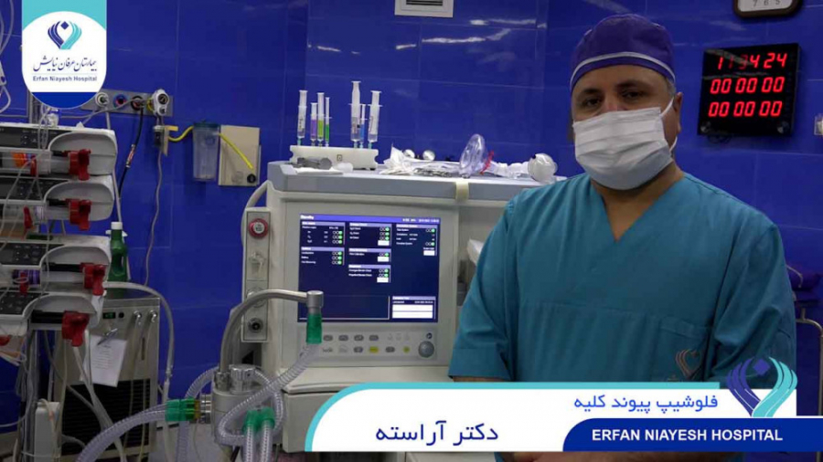 دکتر سعید آراسته متخصص اورولوژی و فلوشیپ پیوند کلیه - بیماری آندومتریوز پلاستیک لثه
