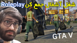 شغل آشغال جمع کن در GTA V شغل...