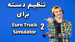 تنظیمات دسته در بازی یورو تراک | Euro Truck Simulator 2 controller